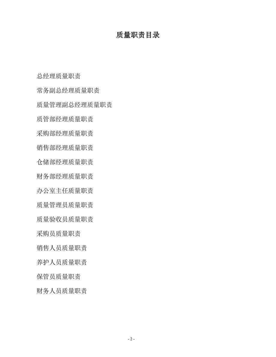 最新三类医疗器械经营企业管理制度+质量职责.doc_第2页