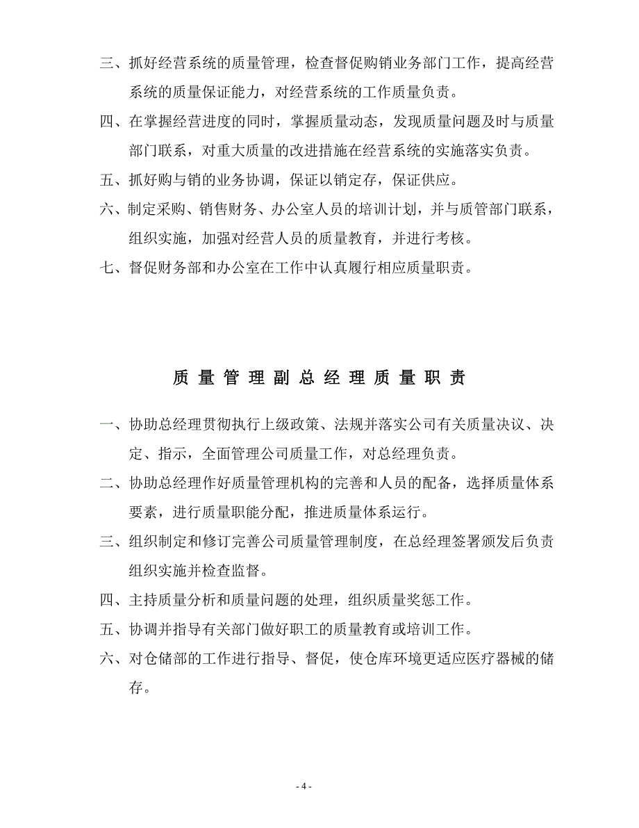 最新三类医疗器械经营企业管理制度+质量职责.doc_第4页