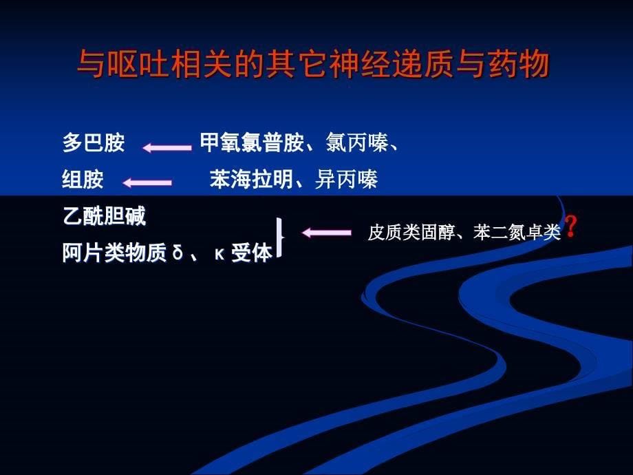 化疗相关性呕吐的研究进展课件_第5页