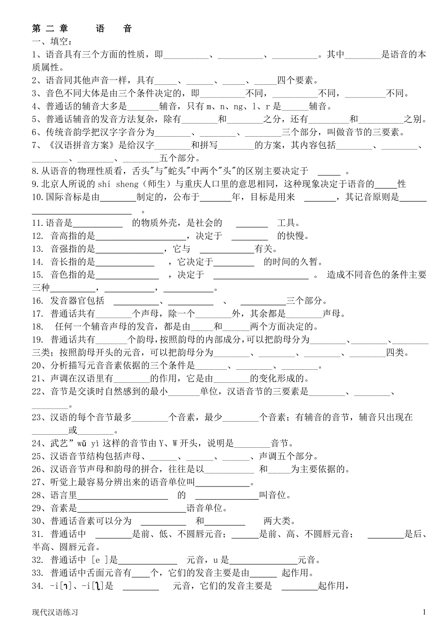 现代汉语练习 第2章语音 (附答案).doc_第1页