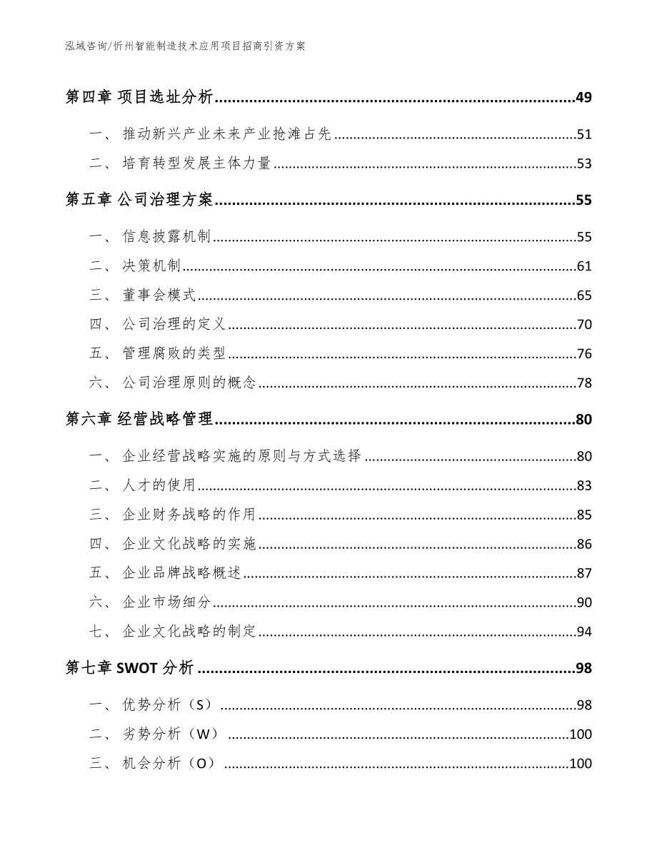 忻州智能制造技术应用项目招商引资方案【模板】_第3页