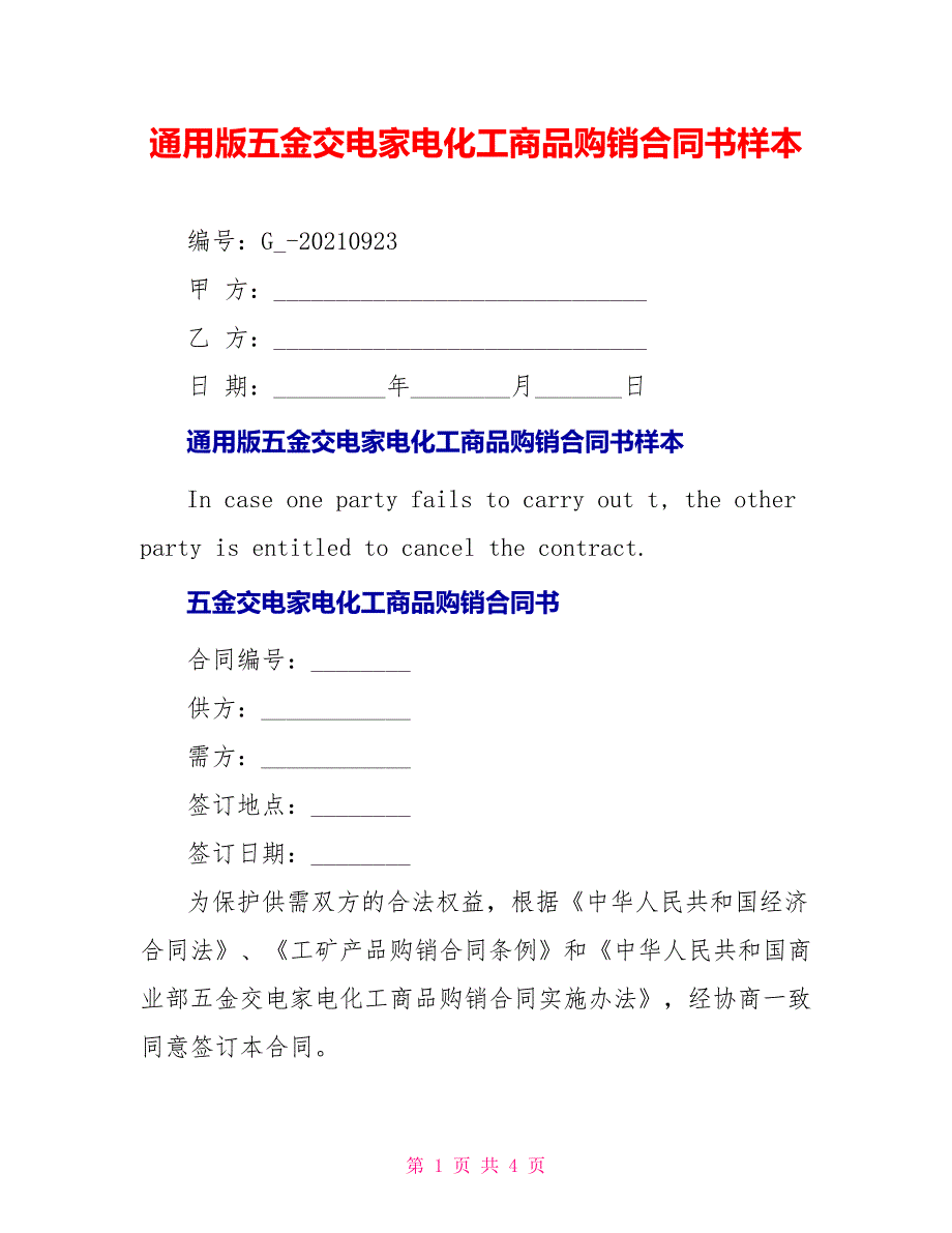 通用版五金交电家电化工商品购销合同书样本_第1页