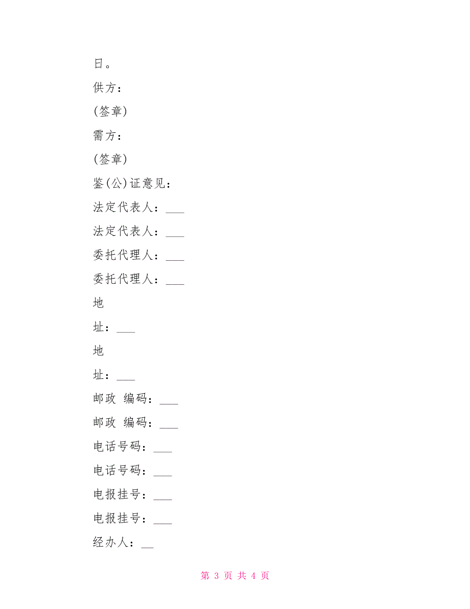 通用版五金交电家电化工商品购销合同书样本_第3页