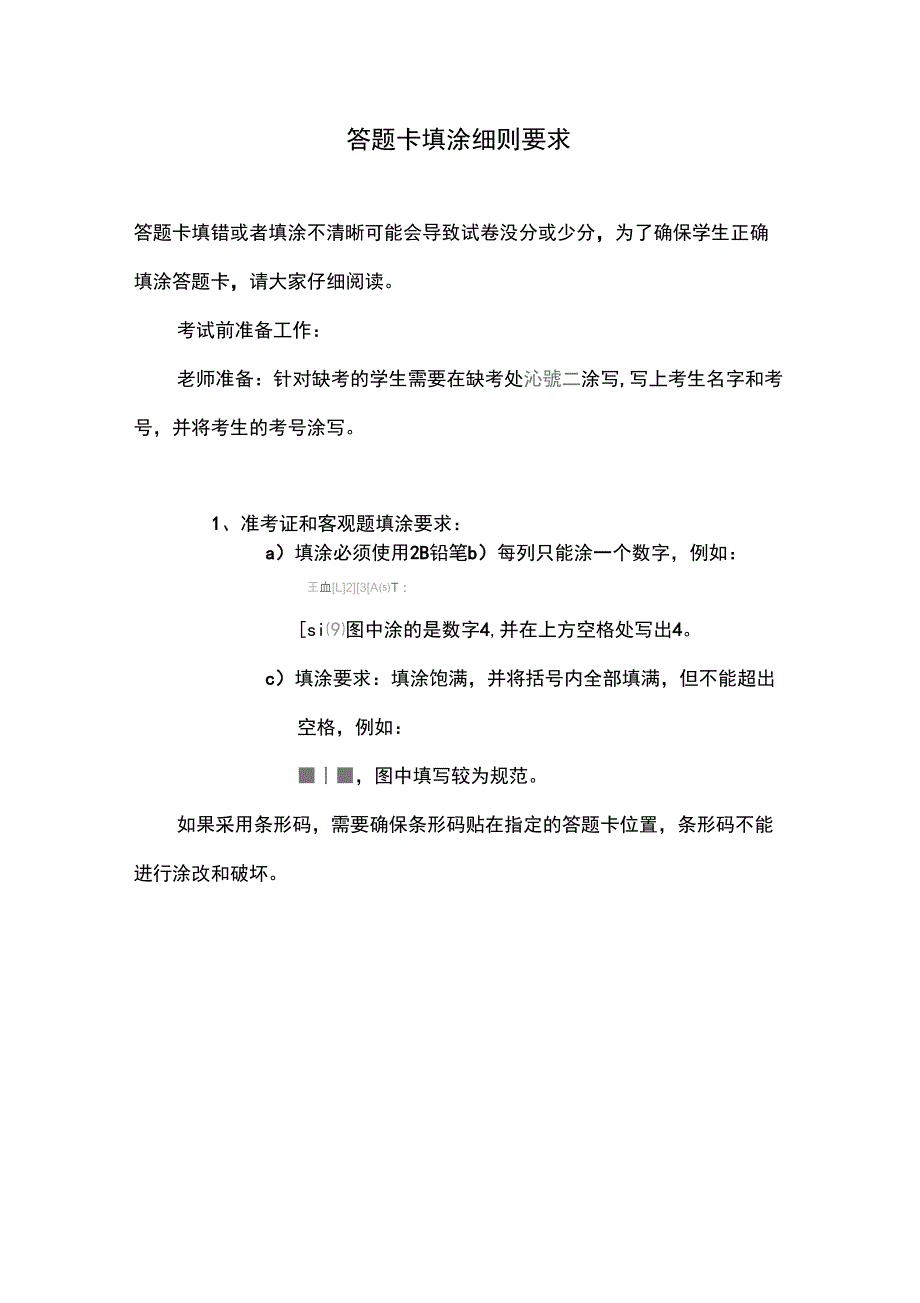 答题卡填涂细则要求_第1页