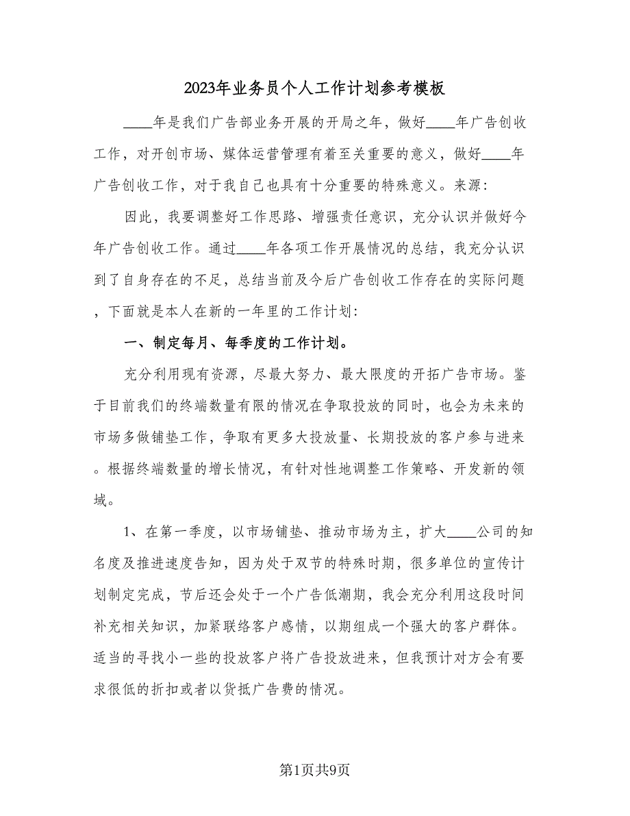 2023年业务员个人工作计划参考模板（4篇）_第1页