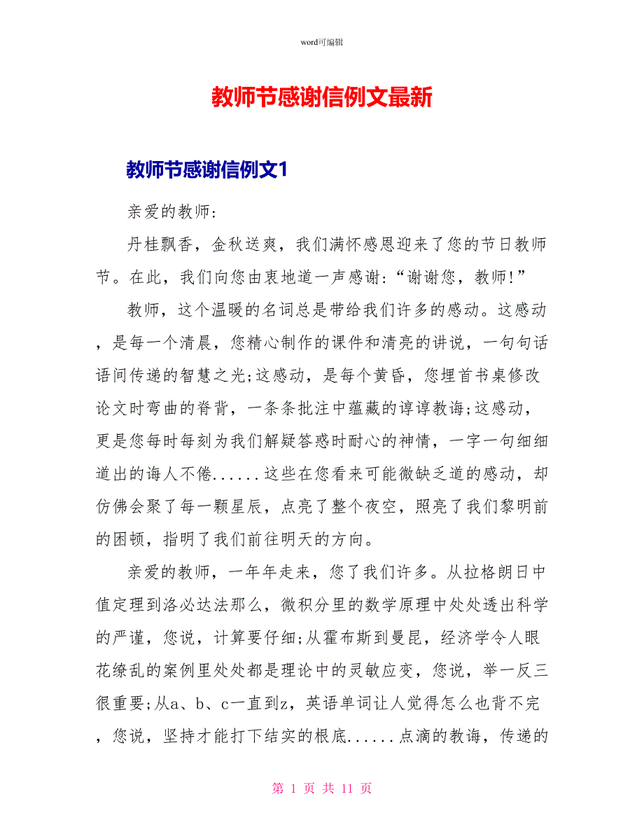 教师节感谢信例文最新_第1页