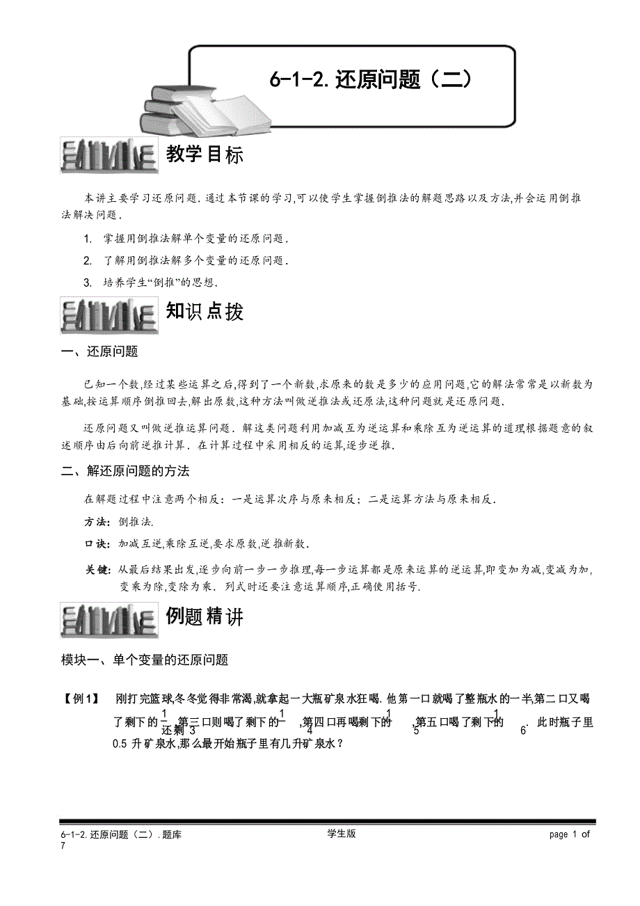 小学奥数专题-还原问题(二).学生版_第1页