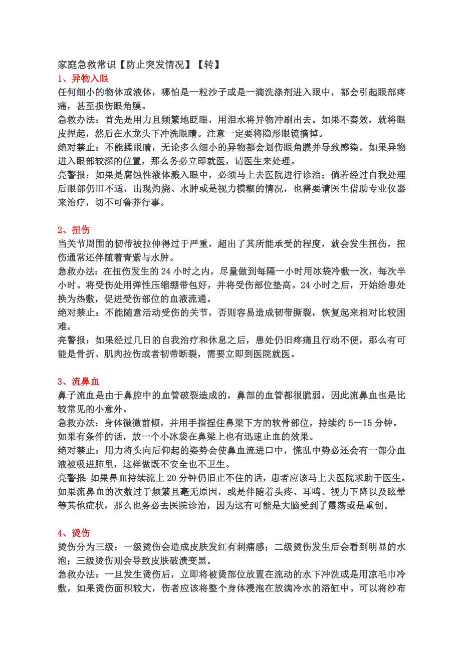 家庭急救常识【防止突发情况】【转】 (2).doc_第1页