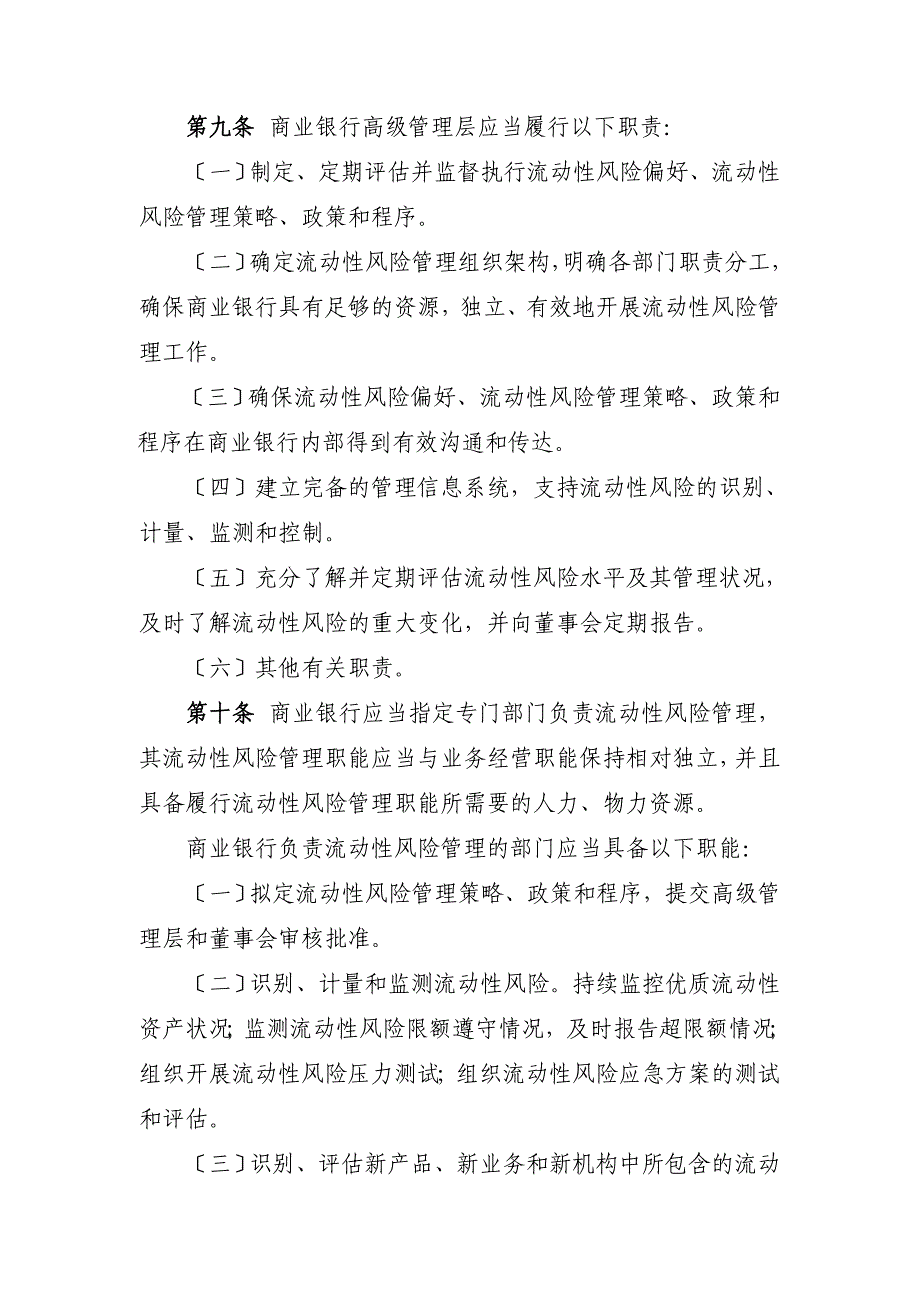 2023年商业银行流动性风险管理办法(试行).doc_第3页