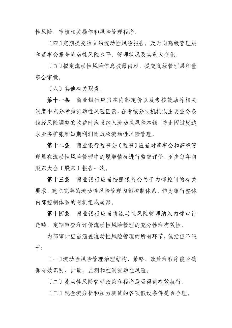 2023年商业银行流动性风险管理办法(试行).doc_第4页