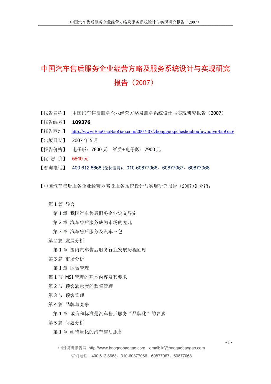 中国汽车售后服务企业经营方略及服务系统设计与实现研.doc_第1页