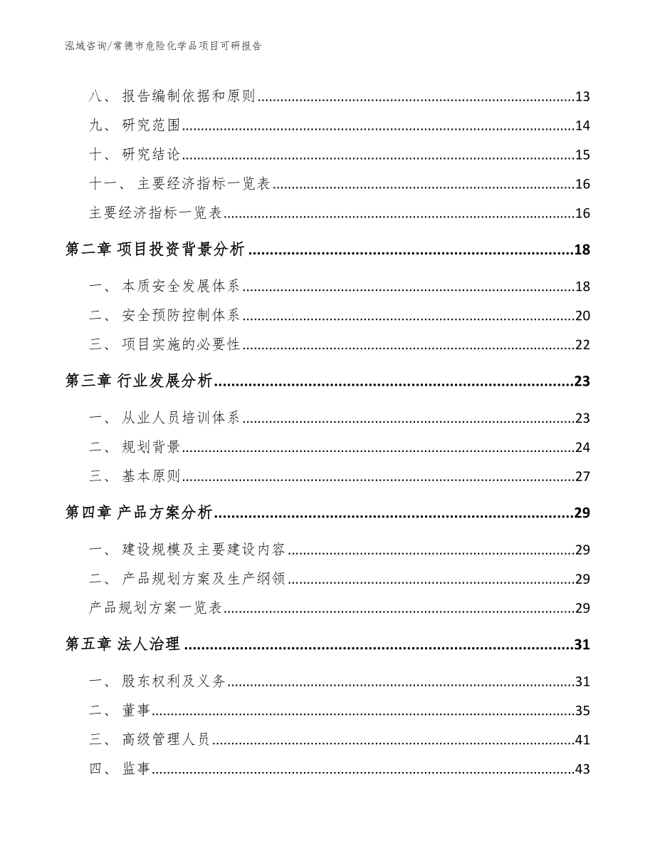 常德市危险化学品项目可研报告【参考范文】_第4页