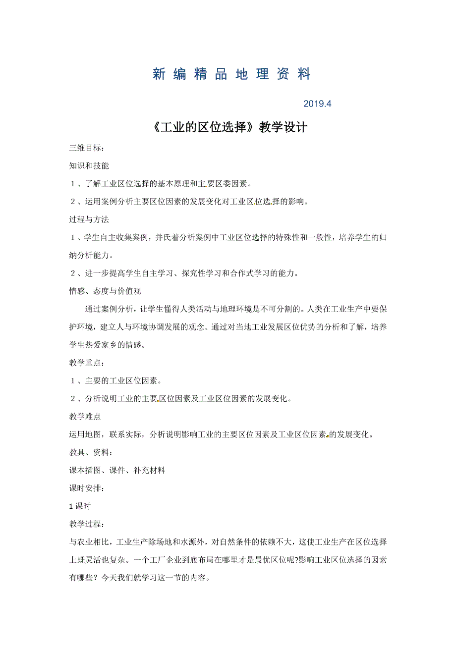 新编一师一优课高一地理人教版必修2教学设计：4.1工业的区位选择7 Word版含答案_第1页