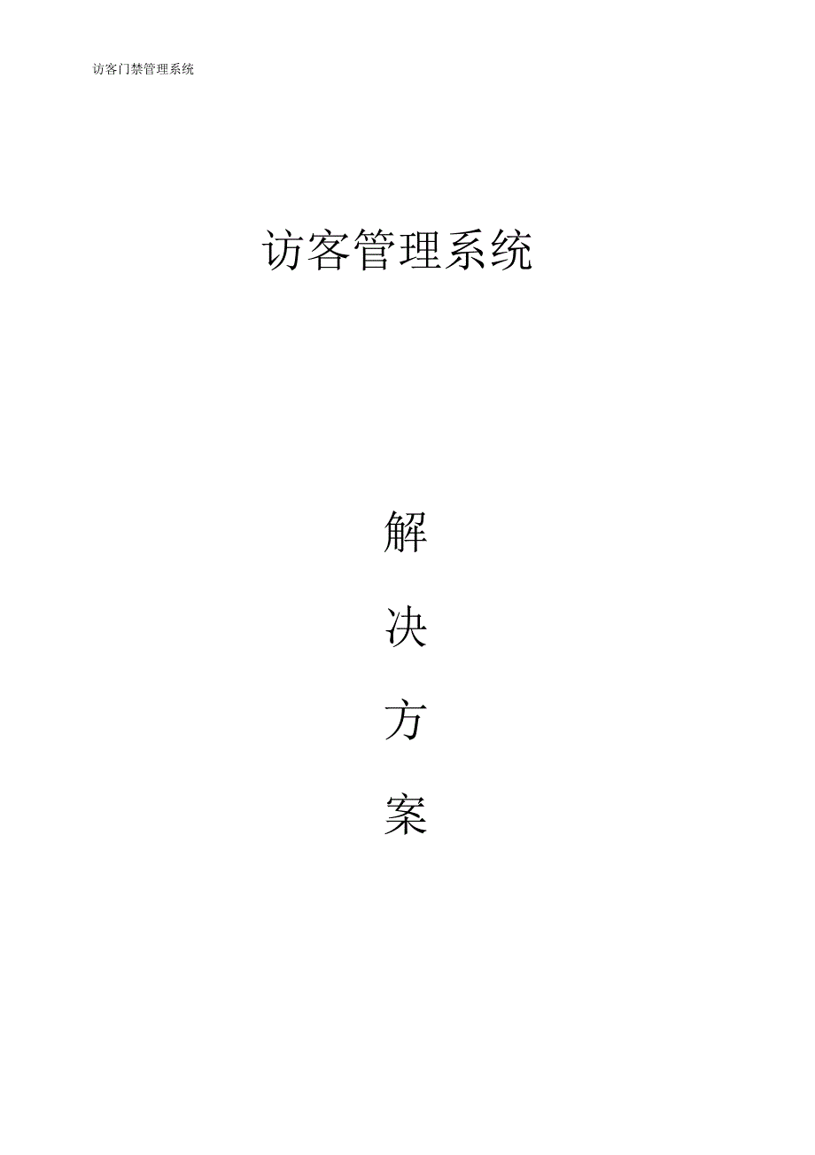 访客系统解决方案报告书模板_第1页