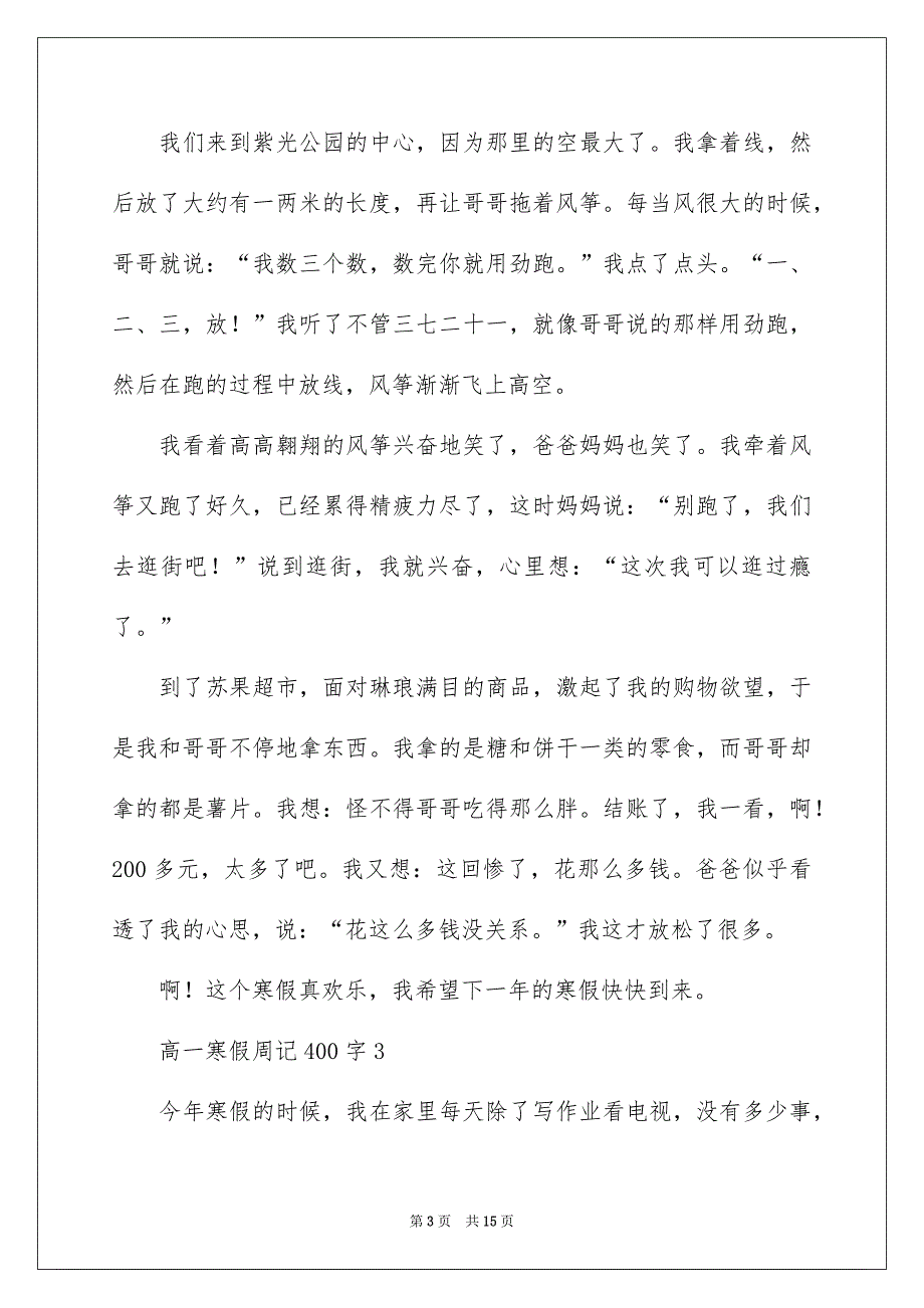 高一寒假周记400字_第3页