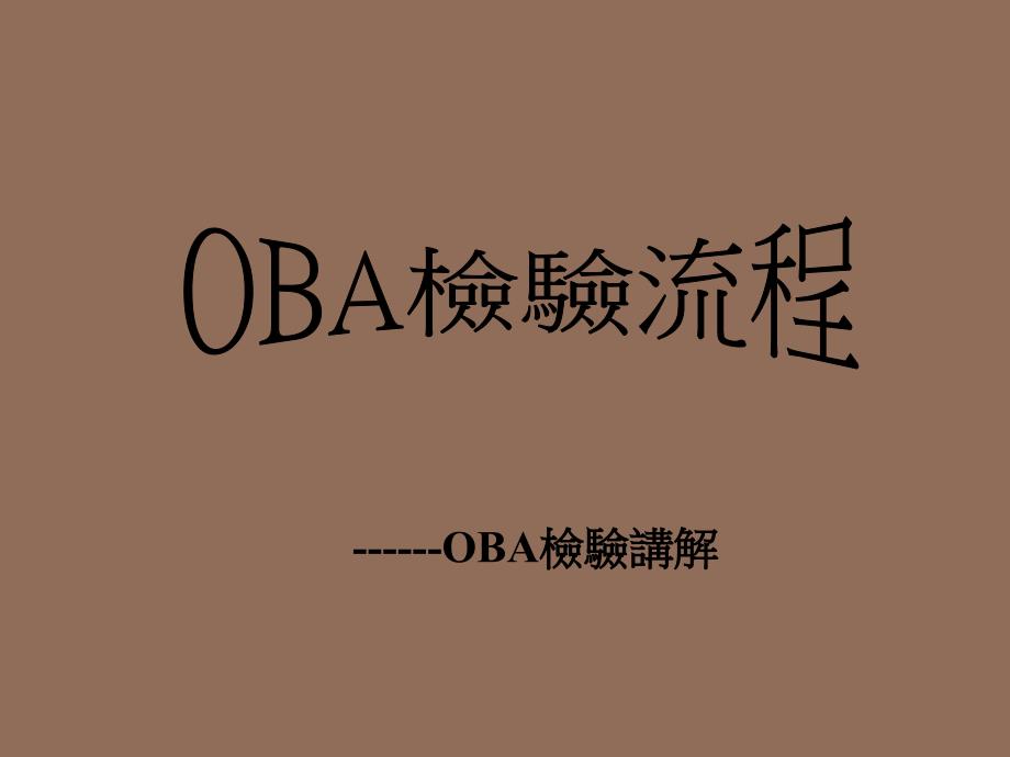 OBA检验流程讲解.ppt_第1页