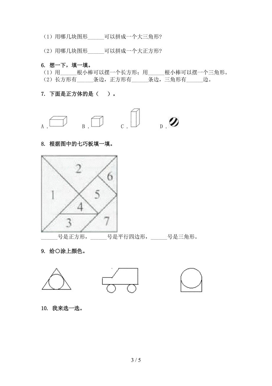 一年级部编人教版数学下学期几何图形专项水平练习题_第3页