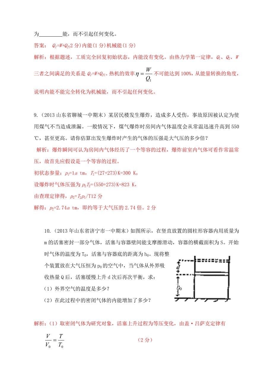 2013高考物理 模拟新题特快专递（第五期）专题十八、选修3-3热学_第5页