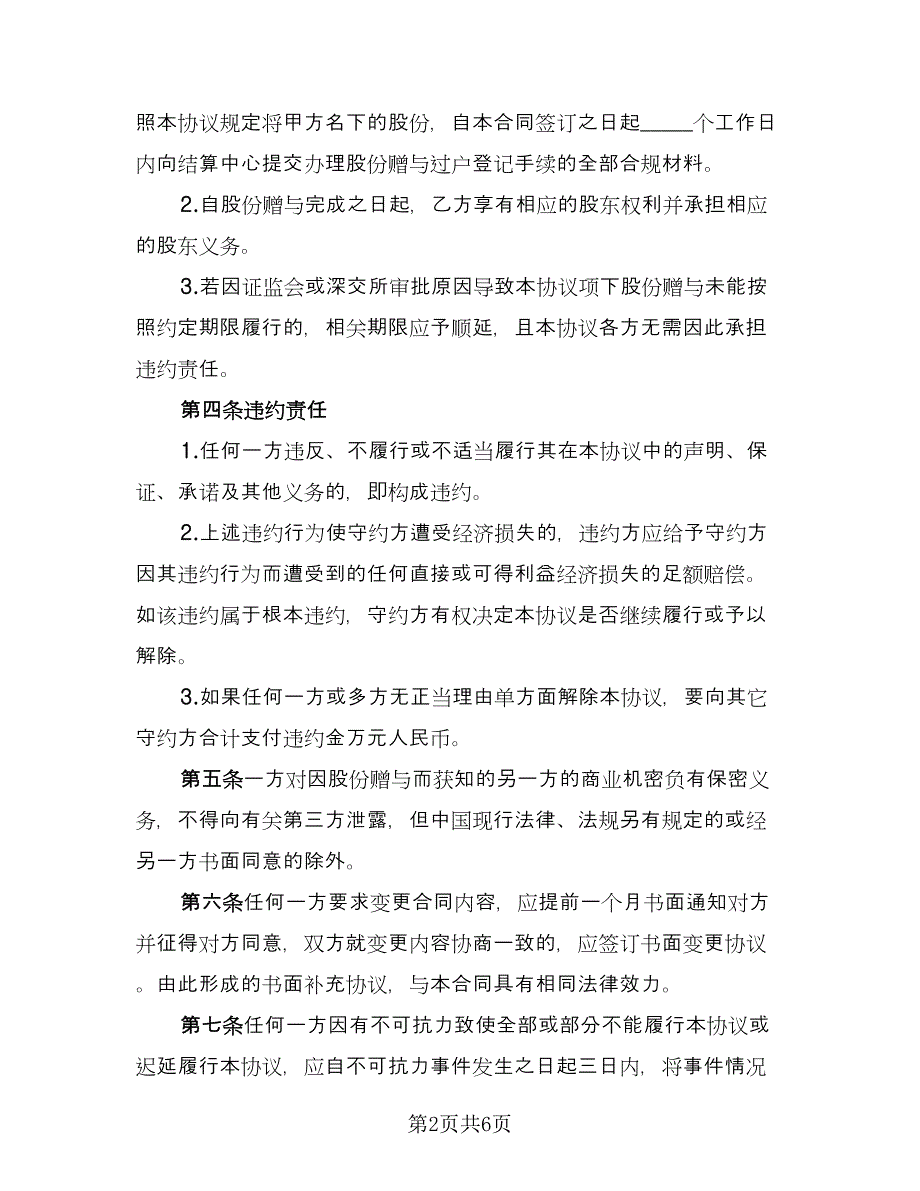 股份赠与协议参考样本（二篇）.doc_第2页