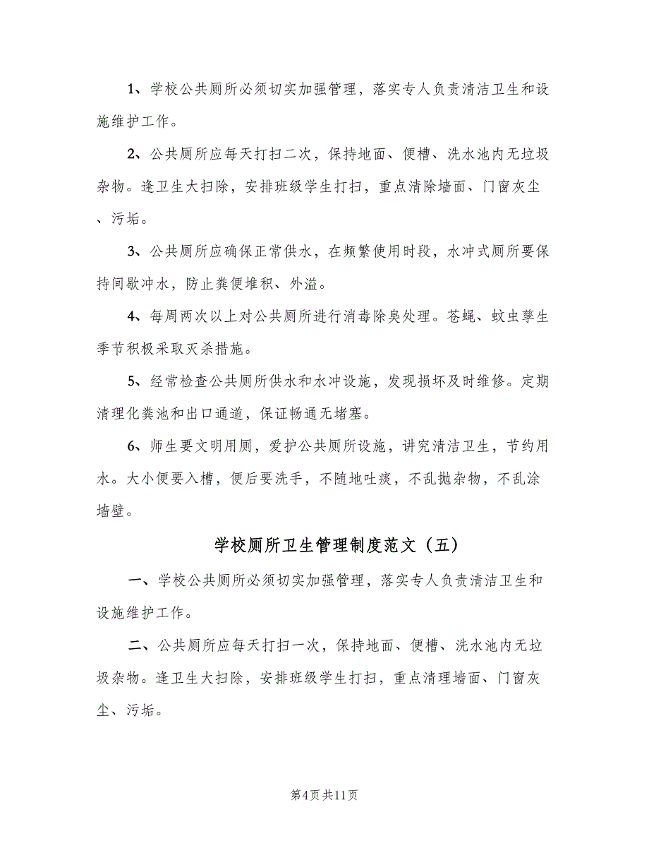 学校厕所卫生管理制度范文（10篇）_第4页