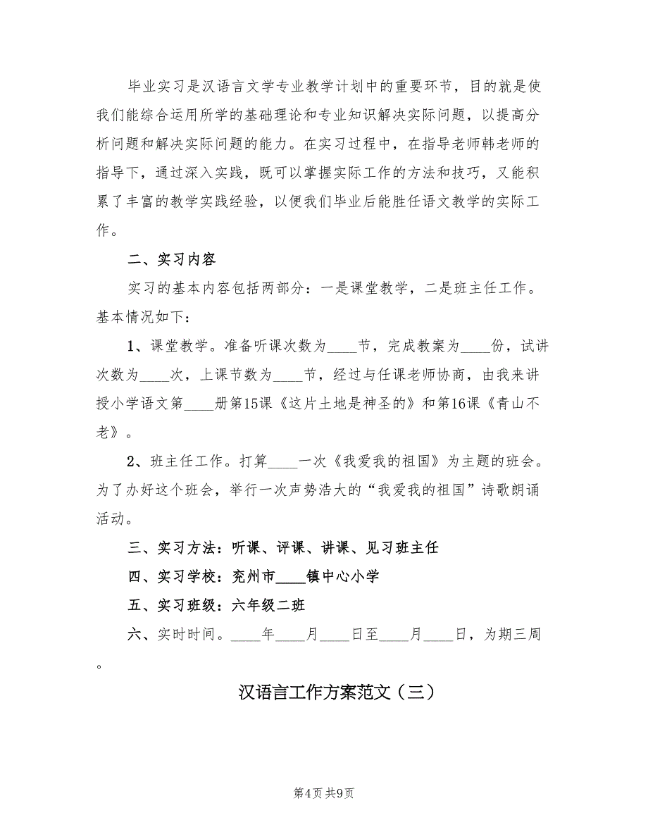 汉语言工作方案范文（4篇）_第4页