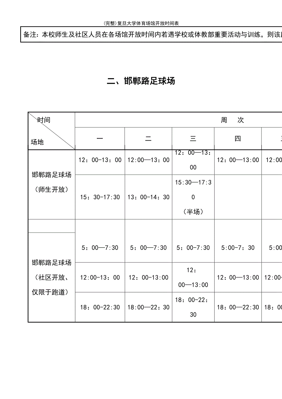 (最新整理)复旦大学体育场馆开放时间表_第3页