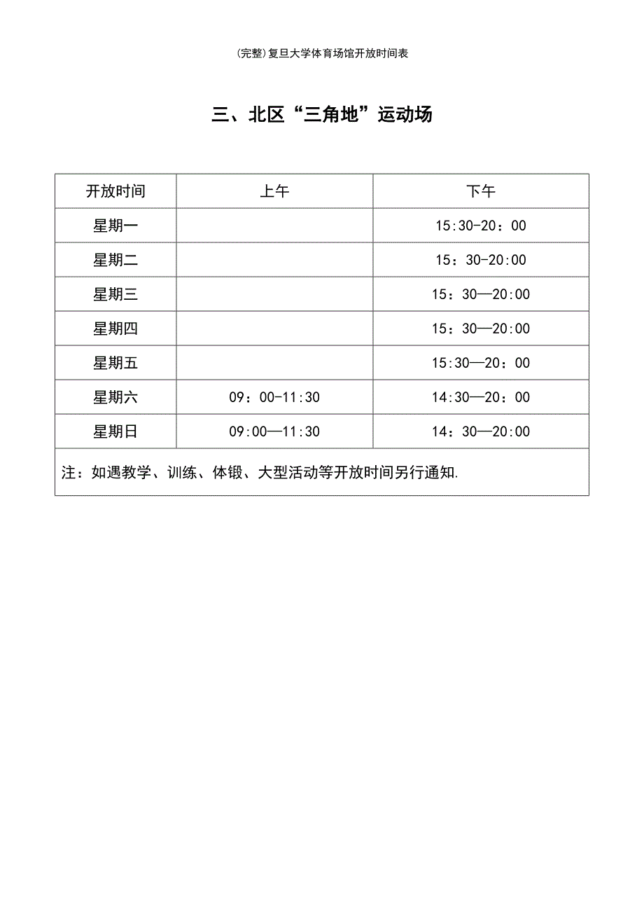 (最新整理)复旦大学体育场馆开放时间表_第4页