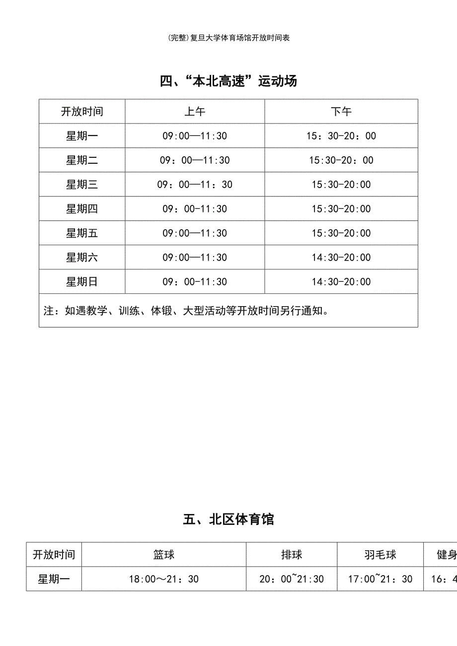 (最新整理)复旦大学体育场馆开放时间表_第5页