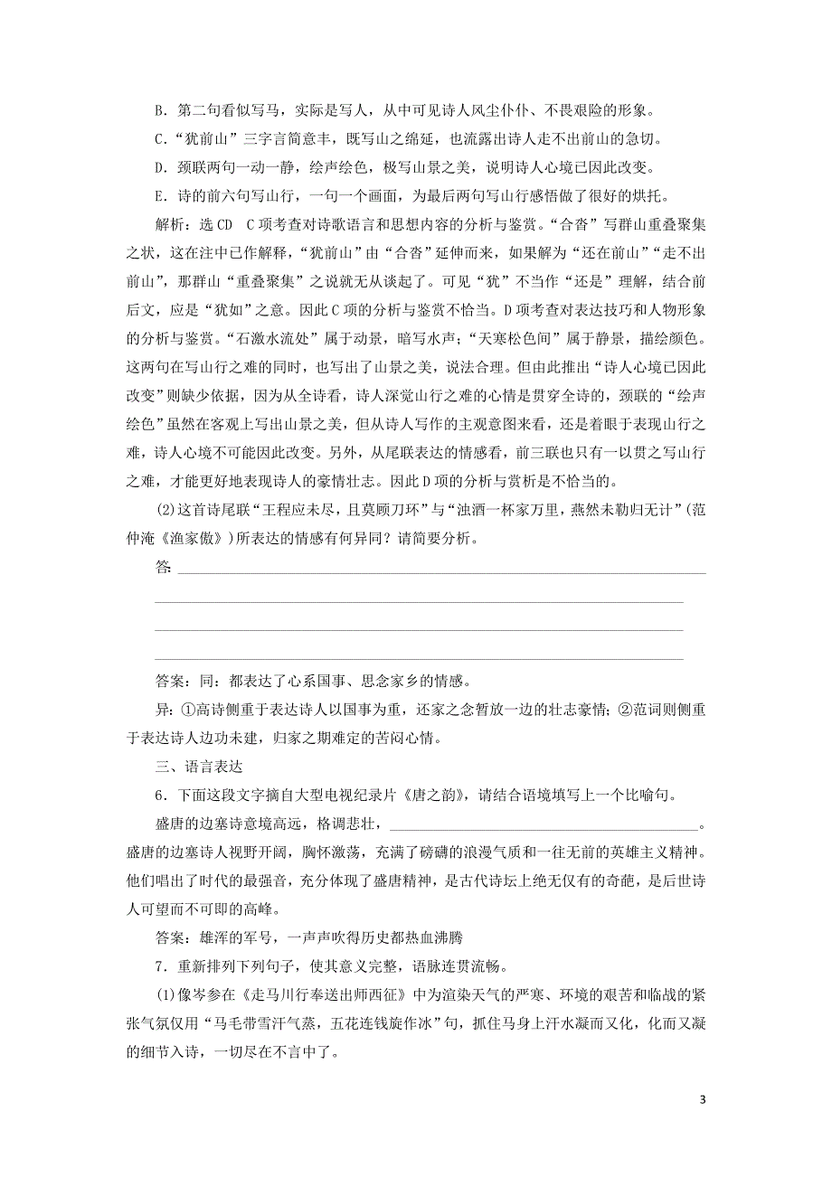 2018-2019学年高中语文 课时跟踪检测（四）燕歌行 走马川行奉送出师西征（含解析）苏教版选修《唐诗宋词选读》_第3页