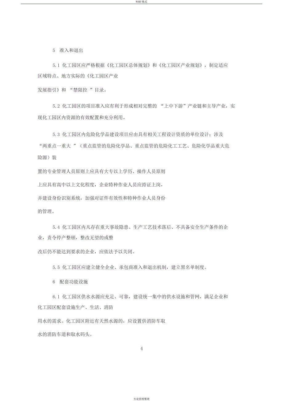 化工园区安全风险排查治理导则(试行)word版_第4页