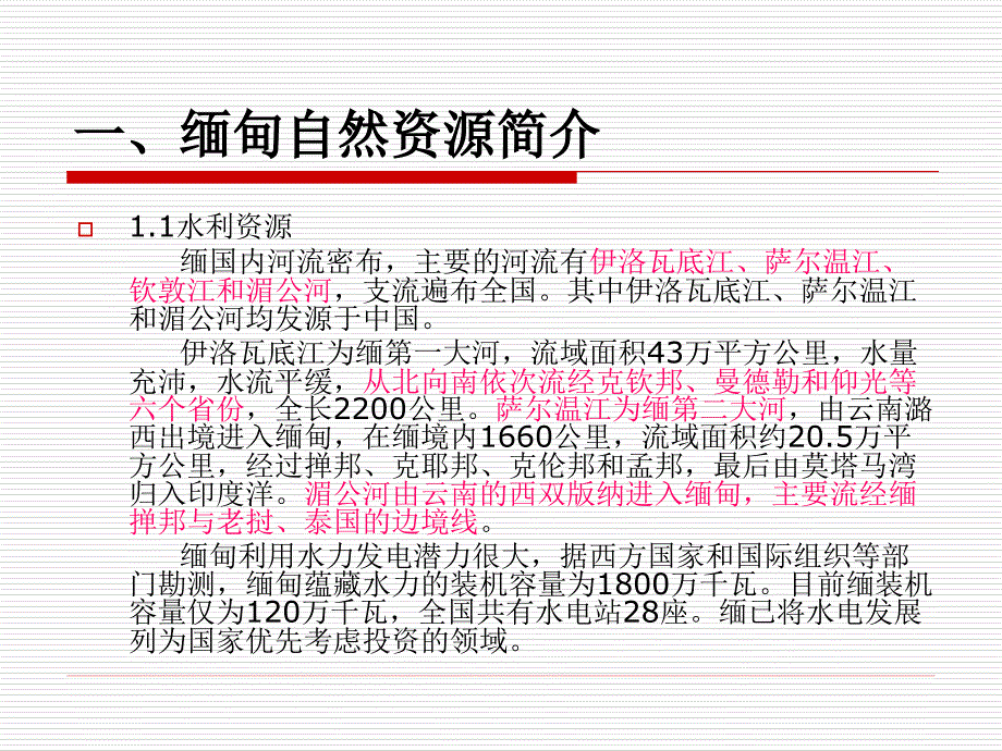 缅甸自然资源简介_第3页