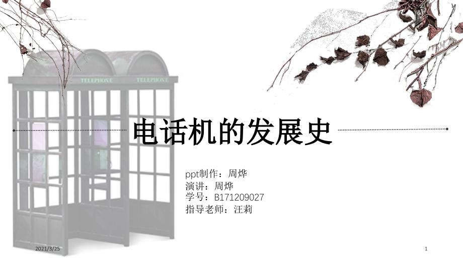 电话机发展史PPT课件_第1页