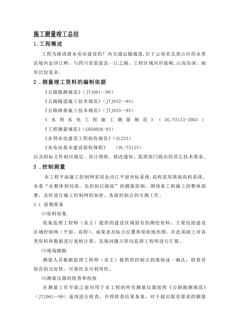 w施工测量竣工总结_第1页