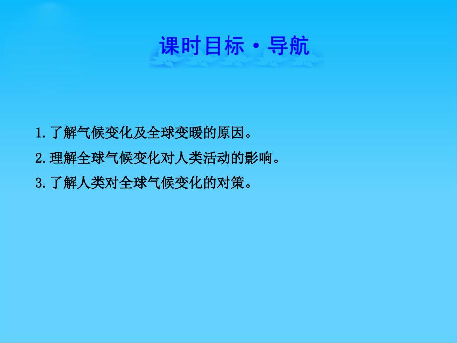 全球气候变化PPT课件29-人教课标版_第3页