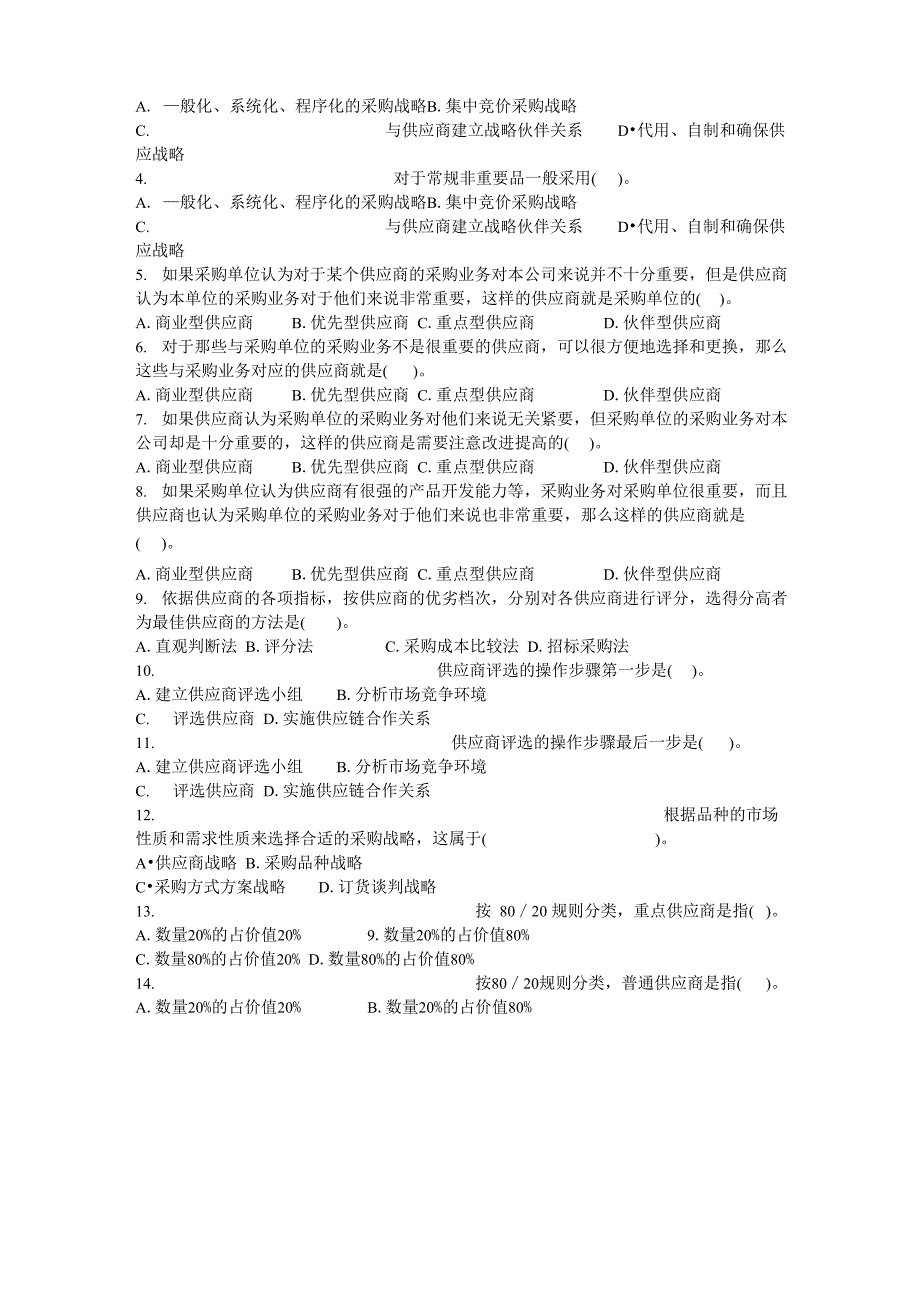 企业采购管理的基本方式_第4页