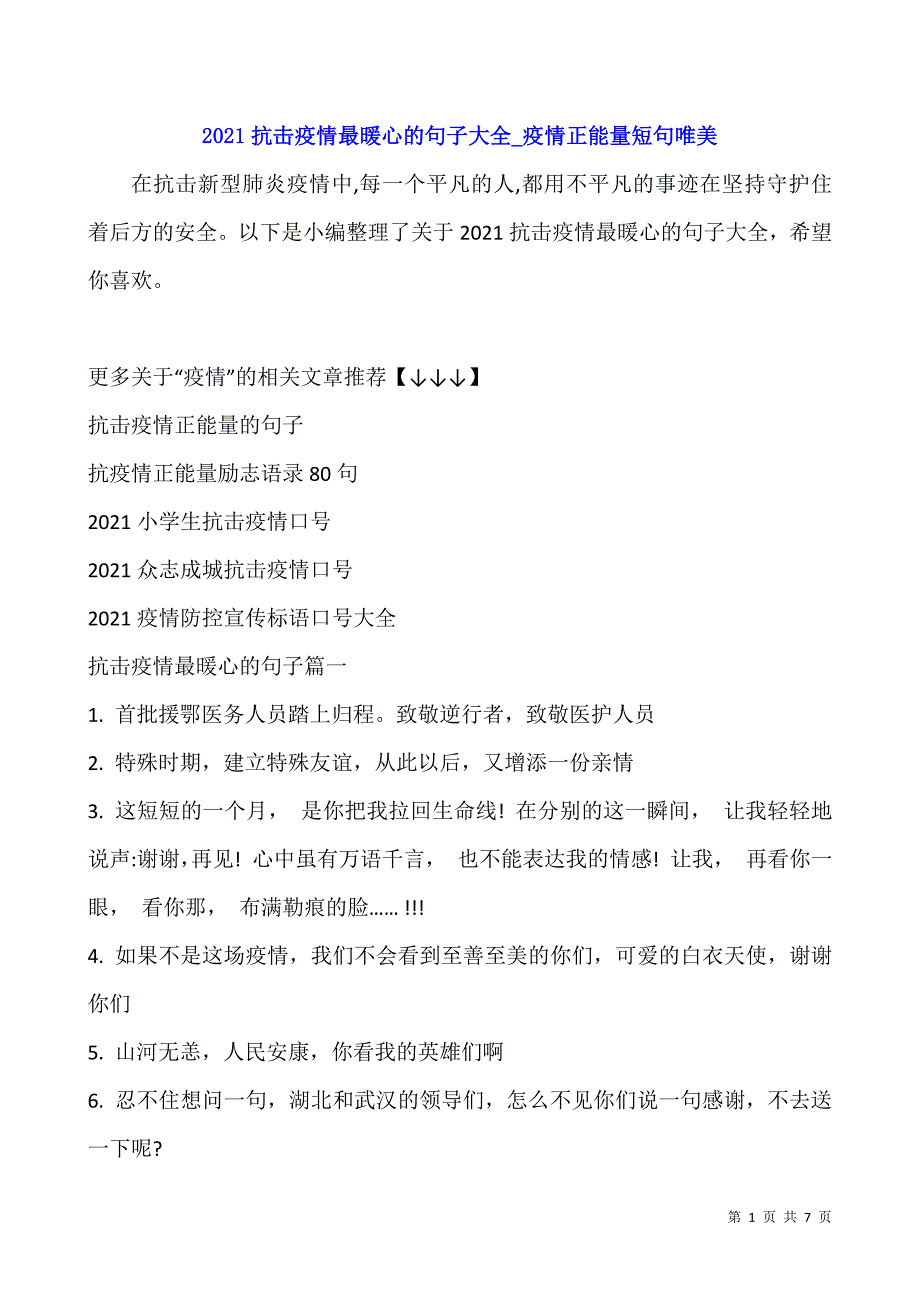 2021抗击疫情最暖心的句子大全-疫情正能量短句唯美.docx_第1页