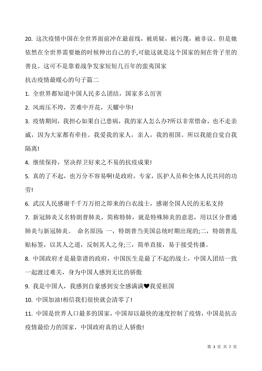 2021抗击疫情最暖心的句子大全-疫情正能量短句唯美.docx_第3页