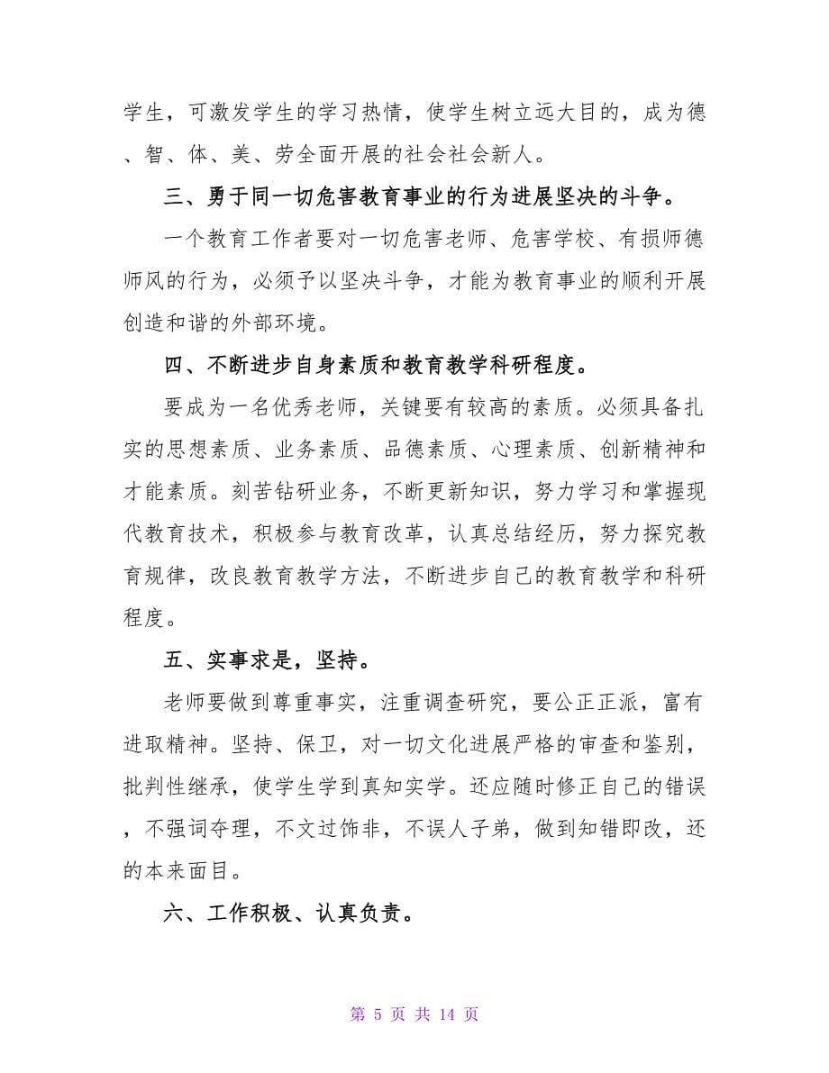 教师师德师风培训心得体会范文（通用5篇）.doc_第5页