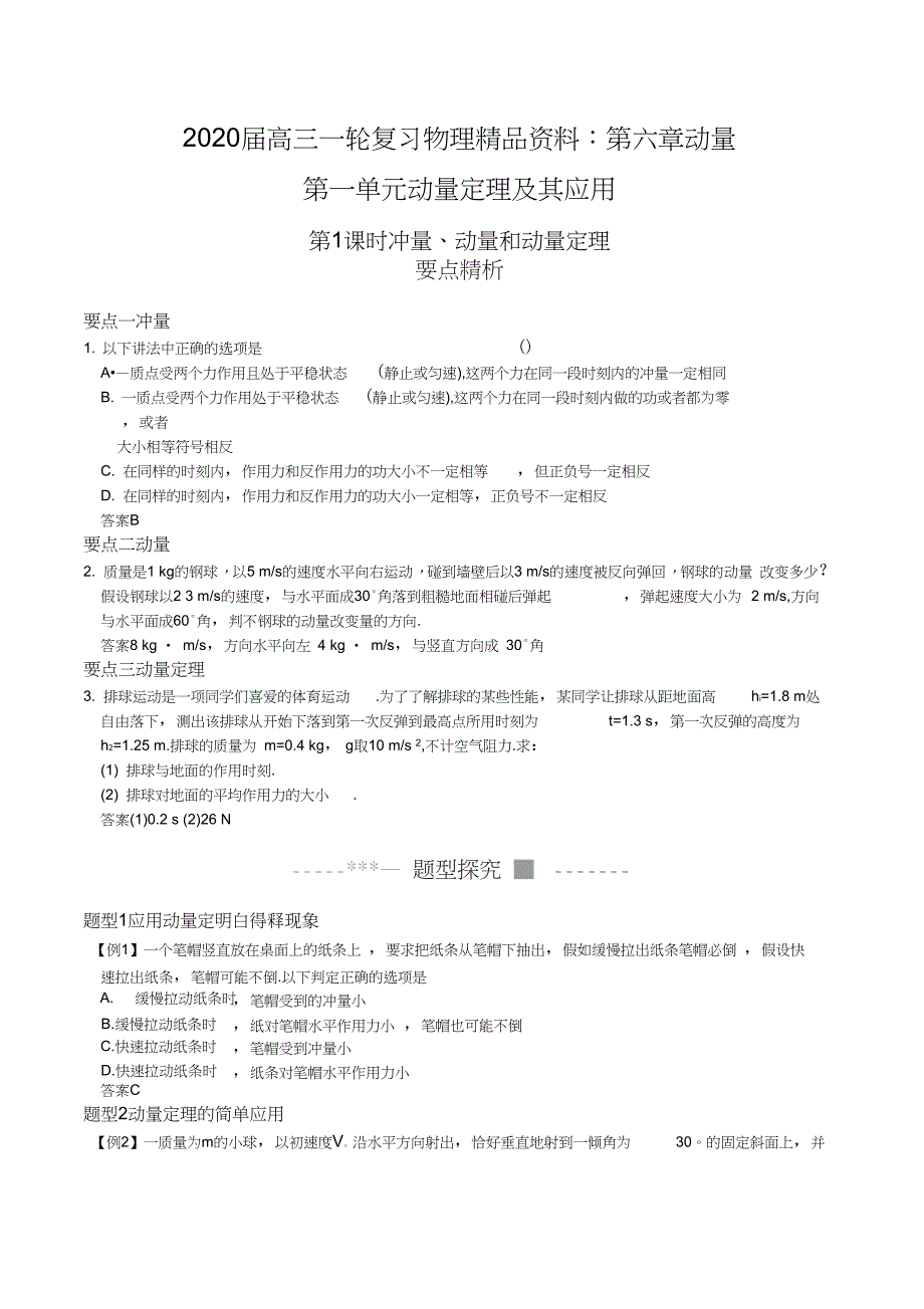 高三一轮复习物理精品资料第六章动量_第1页