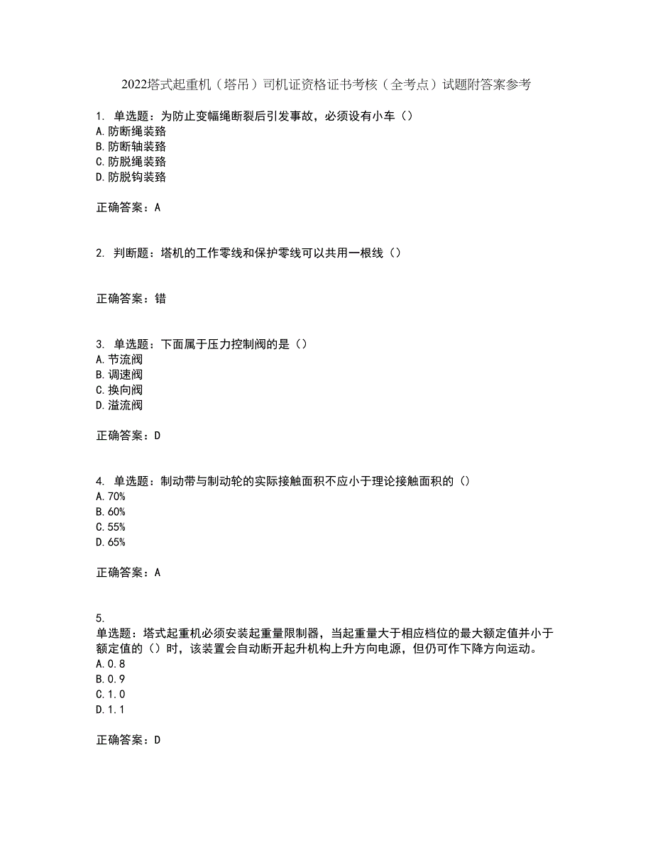 2022塔式起重机（塔吊）司机证资格证书考核（全考点）试题附答案参考63_第1页