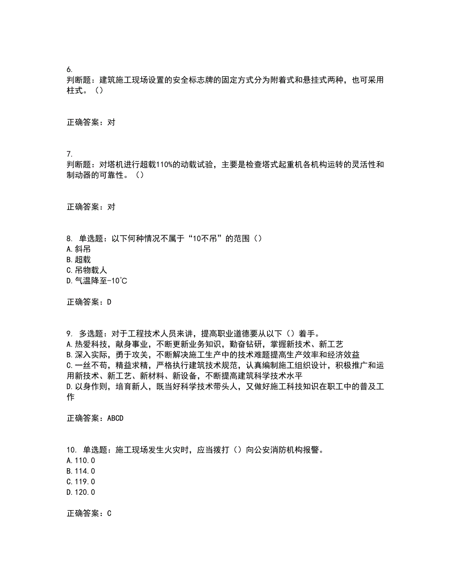 2022塔式起重机（塔吊）司机证资格证书考核（全考点）试题附答案参考63_第2页