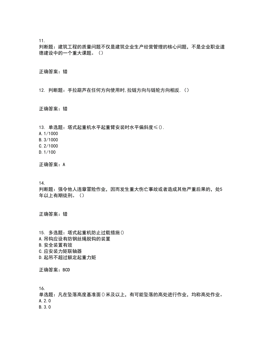 2022塔式起重机（塔吊）司机证资格证书考核（全考点）试题附答案参考63_第3页