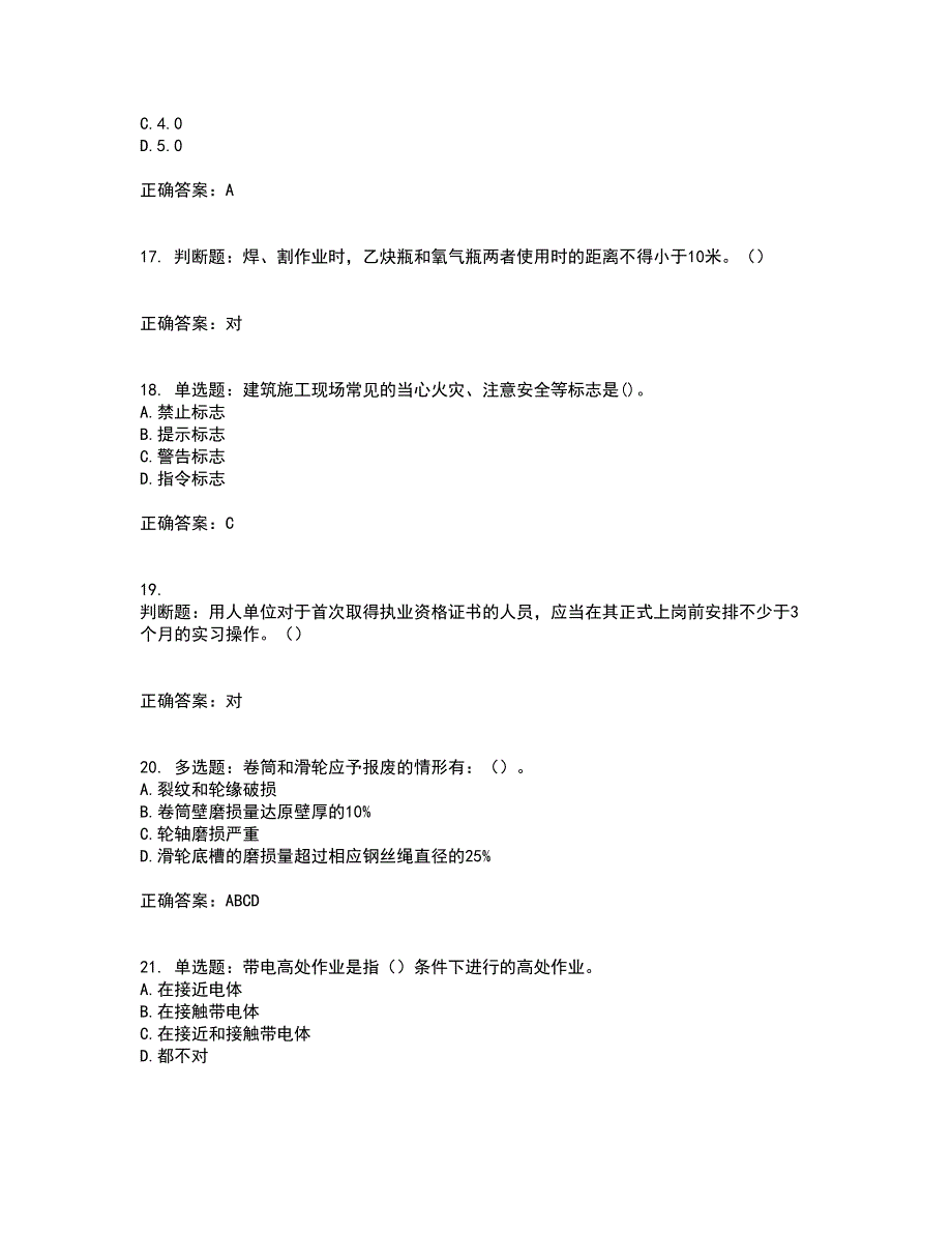 2022塔式起重机（塔吊）司机证资格证书考核（全考点）试题附答案参考63_第4页