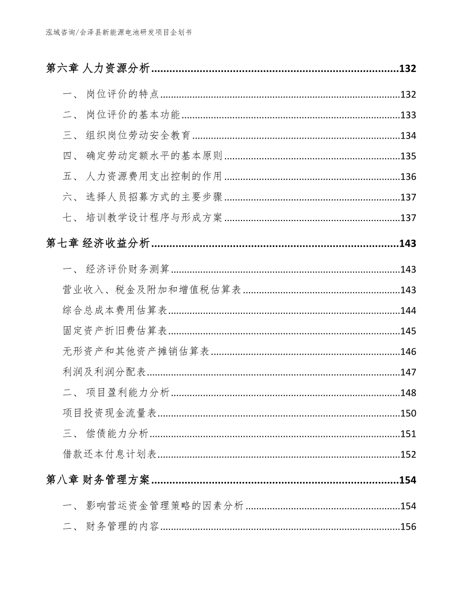 会泽县新能源电池研发项目合作计划书【参考模板】_第3页