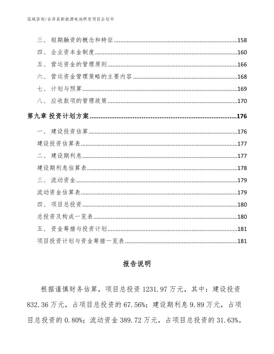 会泽县新能源电池研发项目合作计划书【参考模板】_第4页