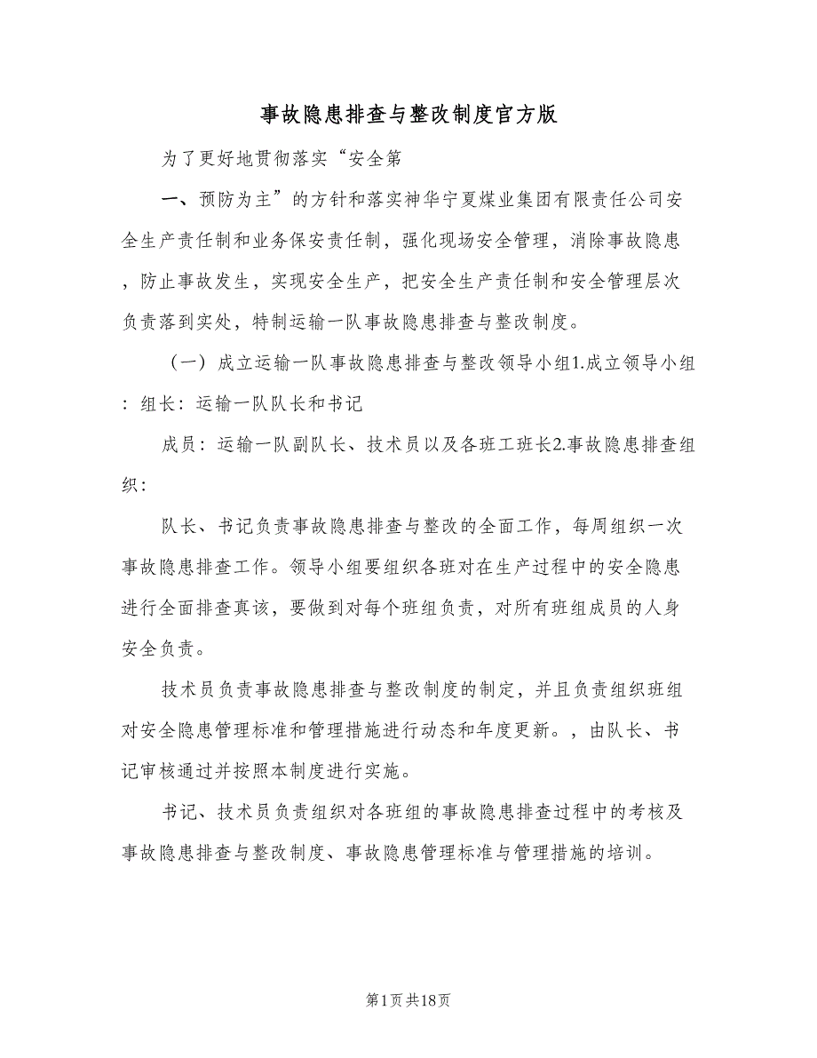 事故隐患排查与整改制度官方版（4篇）_第1页