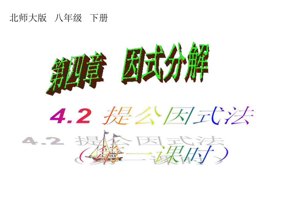 4.2提公因式法11_第1页