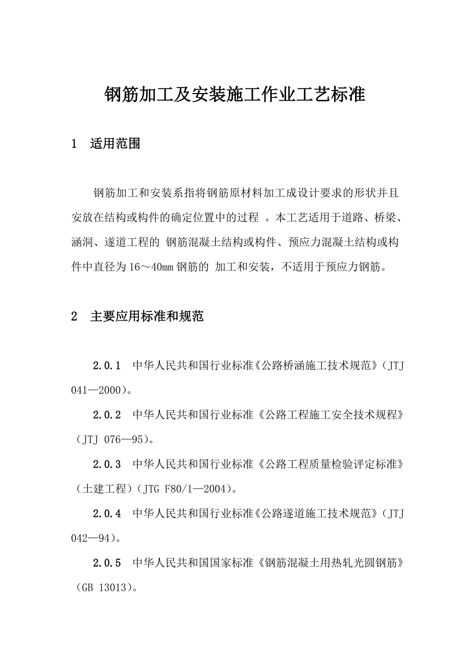 钢筋加工及安装施工作业工艺标准(共18页)_第1页