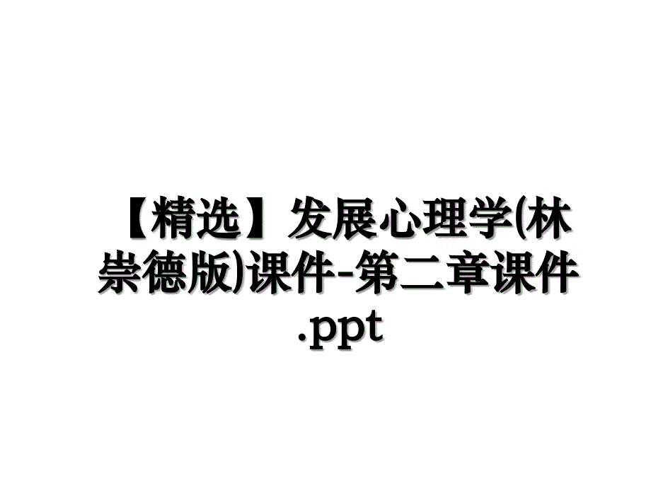 精选发展心理学林崇德版课件第二章课件.ppt讲课稿_第1页