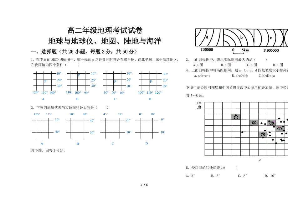 高二地理经纬网地图陆地与海洋综合试卷及答案_第1页